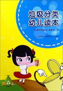 垃圾分類小能手 幼兒環保啟蒙讀本