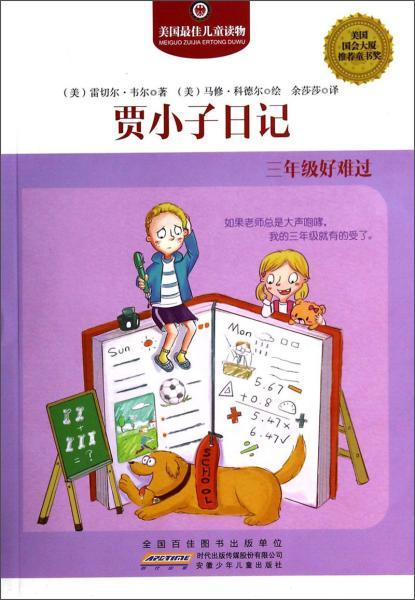 賈小子日記 三年級好難過——School, Drool, and Other Daily Disasters