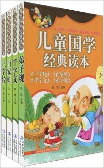 兒童國學經典讀本 為童年播下智慧的種子