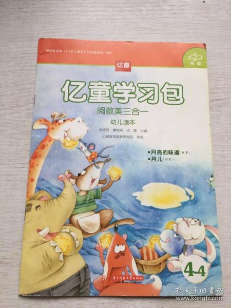 《億童學習包·閱數美三合一幼兒讀本4 月亮的味道》——一趟趣味盎然的探索與分享之旅