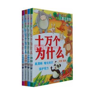 《兒童注音版十萬個為什么》全4冊 童趣插圖與全面科普的視覺之旅